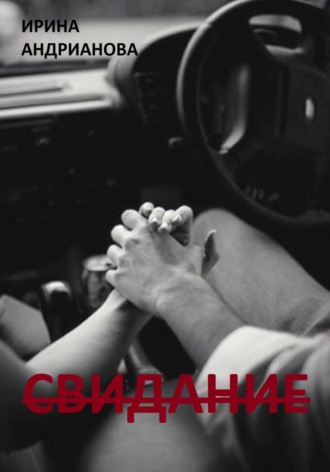 . Свидание