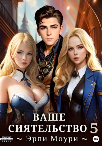 . Ваше Сиятельство 5