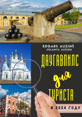 Edgars Auziņš. Даугавпилс для туриста в 2024 году