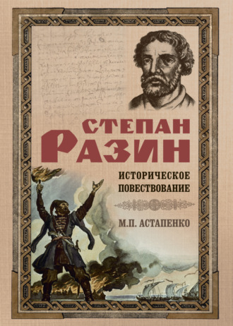. Степан Разин. Историческое повествование