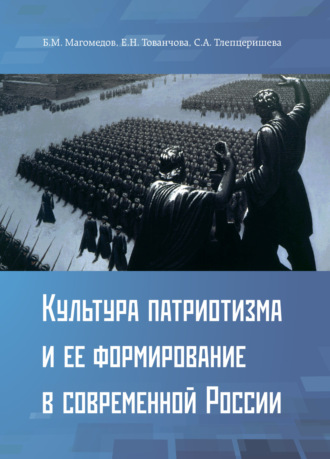 Б. М. Магомедов. Культура патриотизма и ее формирование в современной России