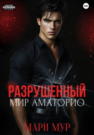 Мари Мур. Мир Аматорио. Разрушенный