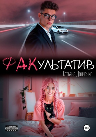 Татьяна Донченко. ФАКультатив