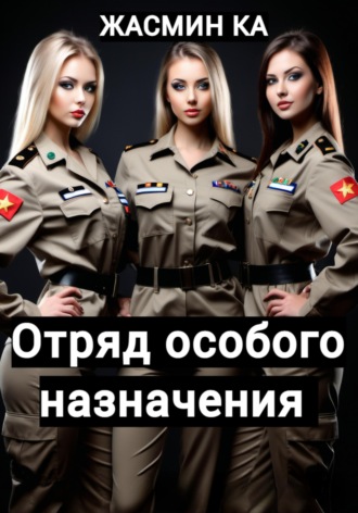Жасмин Ка. Отряд особого назначения