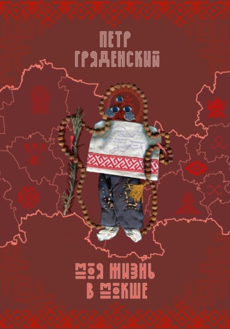 . Моя жизнь в Мокше
