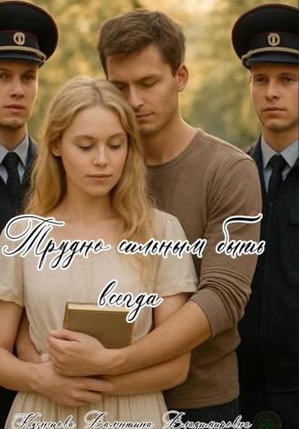 Валентина Владимировна Кузнецова. Трудно сильным быть всегда