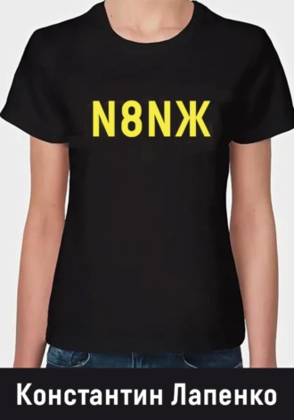 . N8NЖ
