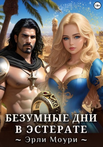 . Безумные дни в Эстерате