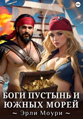 . Боги пустынь и южных морей