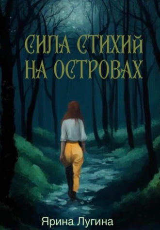 Ярина Лугина. Сила стихий. На островах