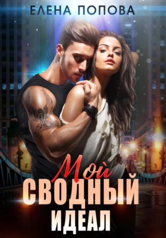 . Мой сводный идеал