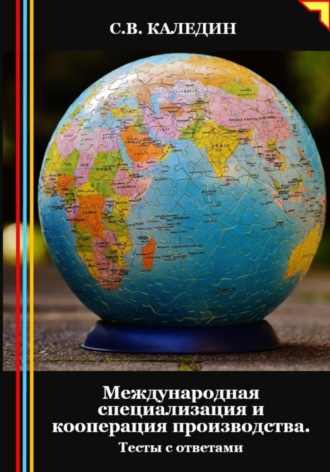 . Международная специализация и кооперация производства. Тесты с ответами