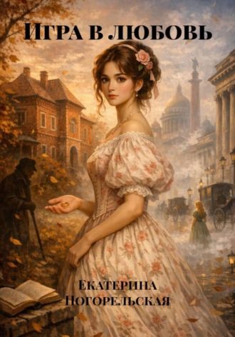 Екатерина Тюрина-Погорельская. Игра в любовь