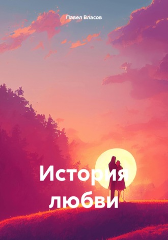Павел Власов. История любви