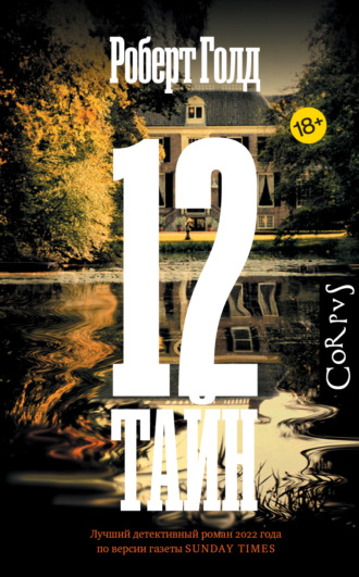 . 12 тайн