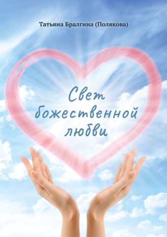 Татьяна Бралгина (Полякова). Свет божественной любви