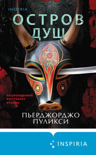 Пьерджорджо Пуликси. Остров душ