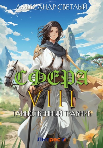 . Сфера VIII: Таинственный травник