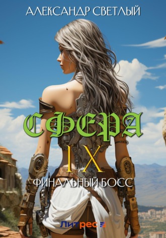 . Сфера IX: Финальный босс