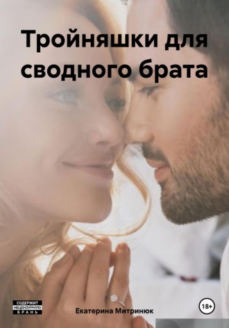 Екатерина Митринюк. Тройняшки для сводного брата