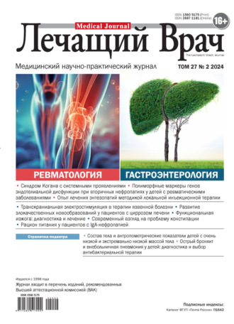 . Журнал «Лечащий Врач» №02/2024