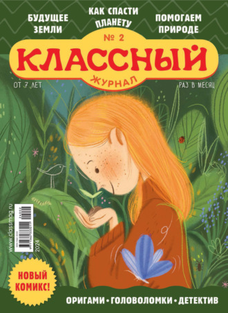. Классный журнал №02/2024