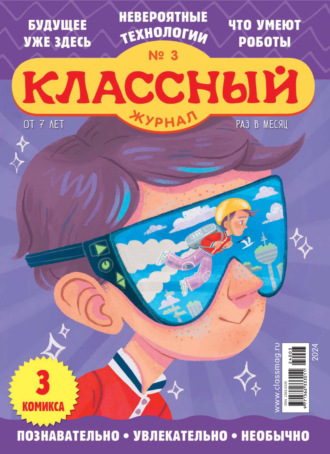 . Классный журнал №03/2024