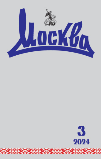 . Москва №03/2024