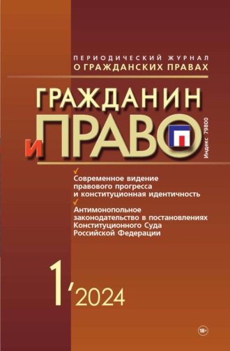 . Гражданин и право №01/2024