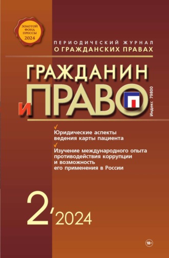 . Гражданин и право №02/2024