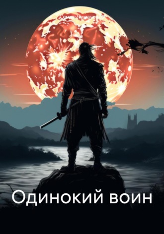 Семен Витальевич Чумаченко. Одинокий воин