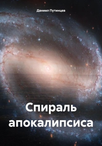 Даниил Путинцев. Спираль апокалипсиса