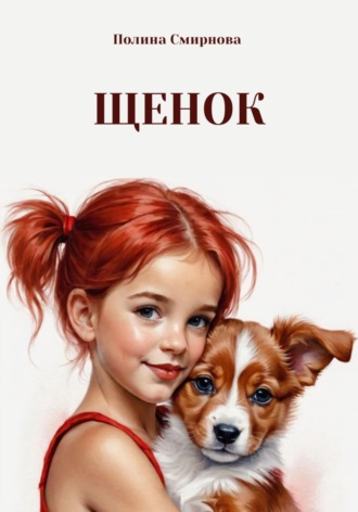 Полина Смирнова. Щенок