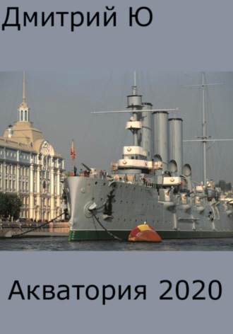Дмитрий Ю. Акватория 2020