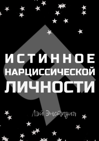 Лэй Энстазия. Истинное «Я» нарциссической личности