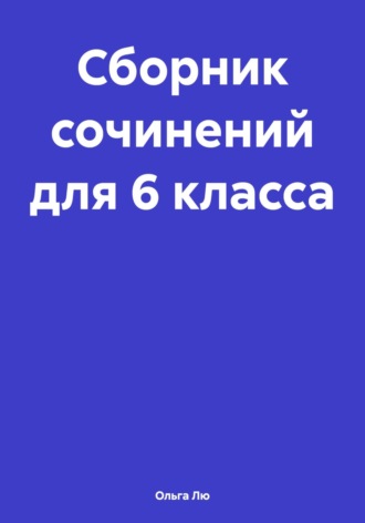 . Сборник сочинений для 6 класса