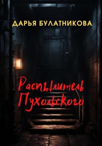 Дарья Булатникова. Распылитель Пухольского