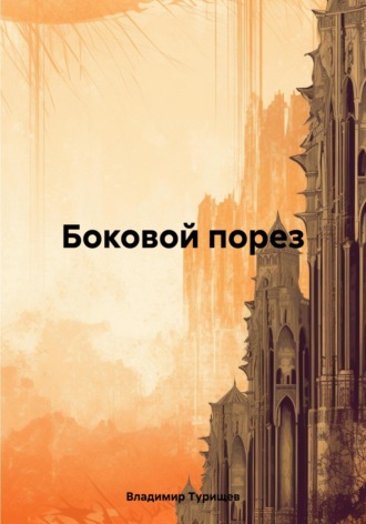 Владимир Иванович Турищев. Боковой порез