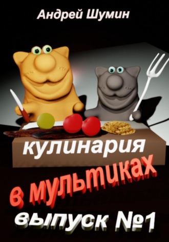 . Кулинария в мультиках выпуск №1