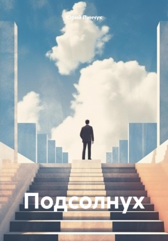 Юрий Пинчук. Подсолнух