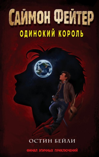 . Саймон Фейтер. Одинокий король