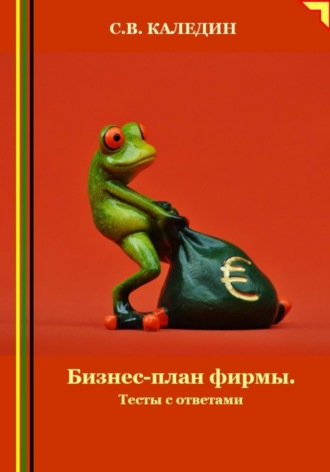 . Бизнес-план фирмы. Тесты с ответами