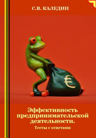. Эффективность предпринимательской деятельности. Тесты с ответами