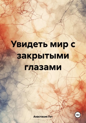 Анастасия Гот. Увидеть мир с закрытыми глазами