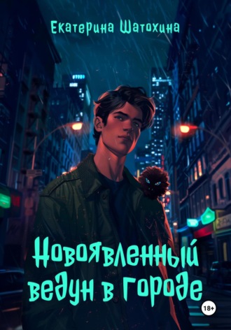 Екатерина Владимировна Шатохина. Новоявленный ведун в городе