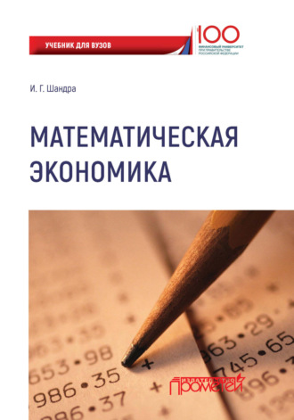 Игорь Георгиевич Шандра. Математическая экономика