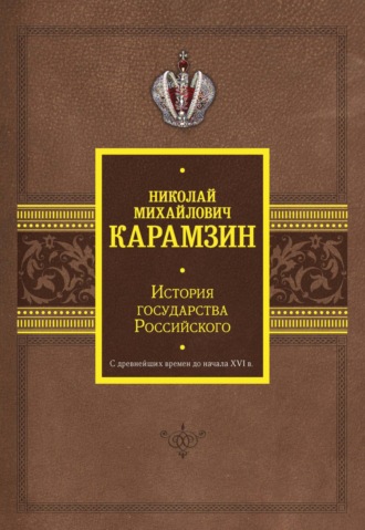 Николай Карамзин. История государства Российского. С древнейших времен до начала XVI в.