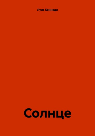 Луис Кеннеди. Солнце