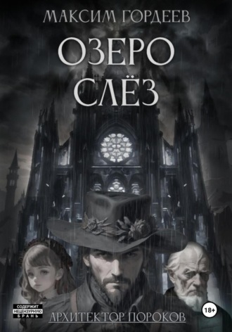 Максим Гордеев. Озеро слёз