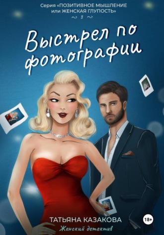 Татьяна Казакова. Выстрел по фотографии